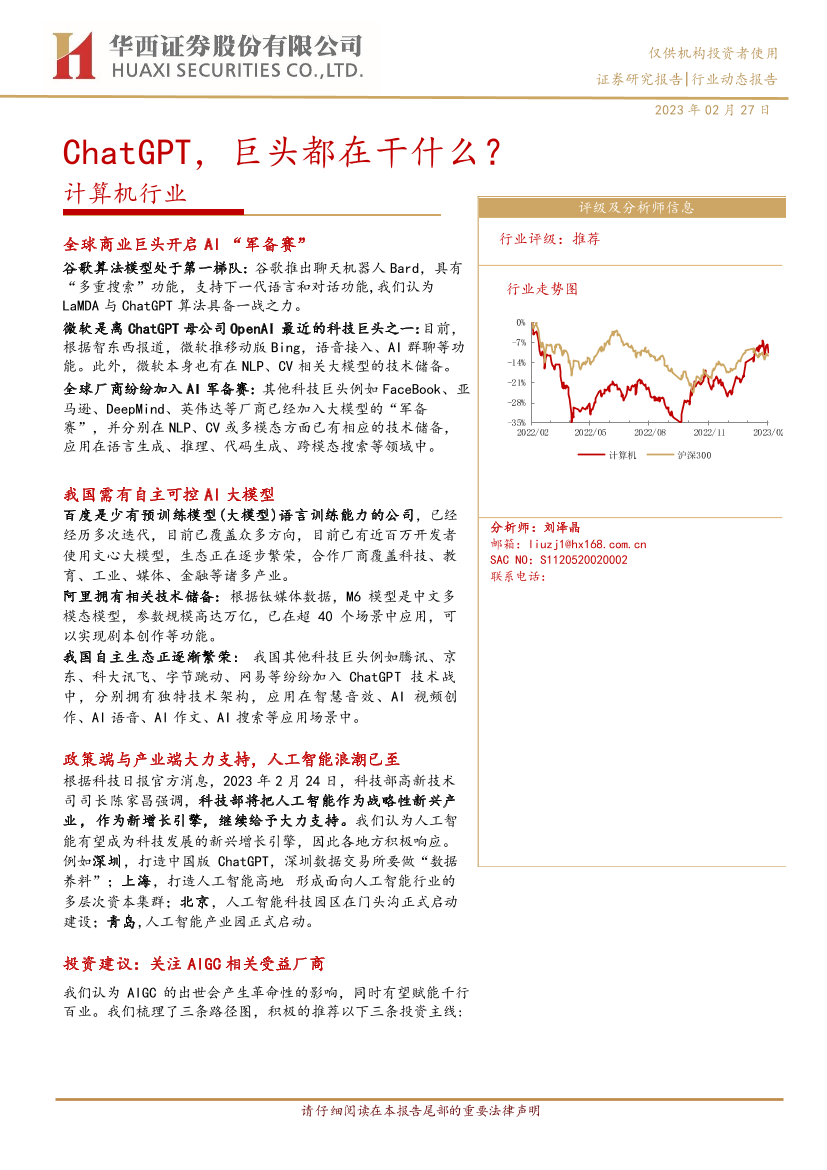 计算机行业：ChatGPT，巨头都在干什么？-20230227-华西证券-18页计算机行业：ChatGPT，巨头都在干什么？-20230227-华西证券-18页_1.png
