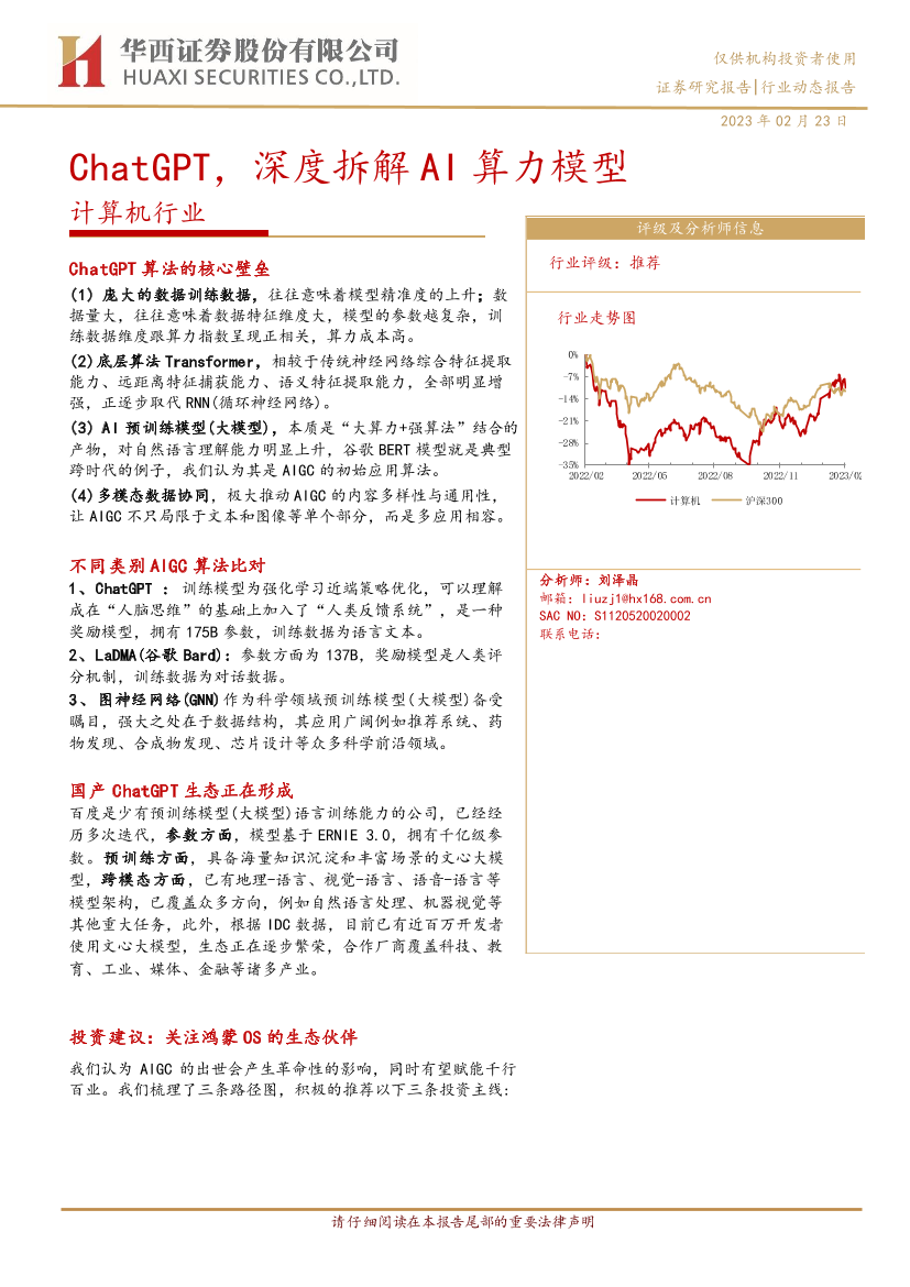 计算机行业：ChatGPT，深度拆解AI算力模型-20230223-华西证券-17页计算机行业：ChatGPT，深度拆解AI算力模型-20230223-华西证券-17页_1.png