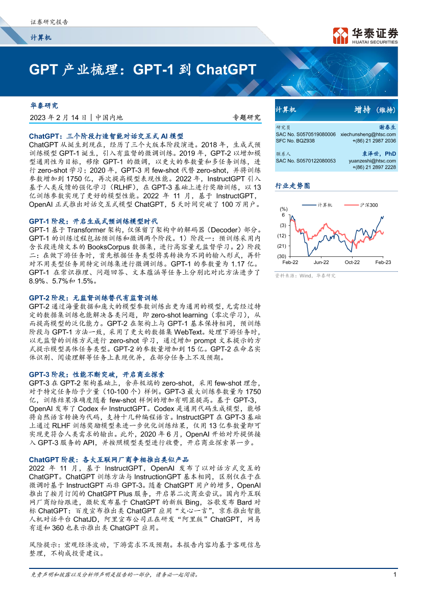 计算机行业：GPT产业梳理，GPT_1到ChatGPT-20230214-华泰证券-17页计算机行业：GPT产业梳理，GPT_1到ChatGPT-20230214-华泰证券-17页_1.png