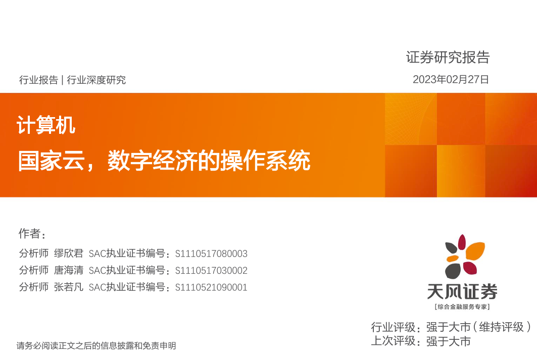 计算机行业：国家云，数字经济的操作系统-20230227-天风证券-23页计算机行业：国家云，数字经济的操作系统-20230227-天风证券-23页_1.png