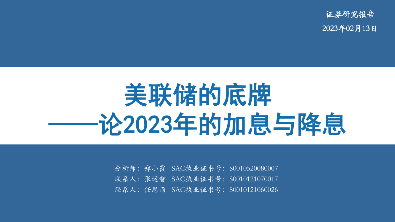 论2023年的加息与降息：美联储的底牌-20230213-华安证券-30页论2023年的加息与降息：美联储的底牌-20230213-华安证券-30页_1.png