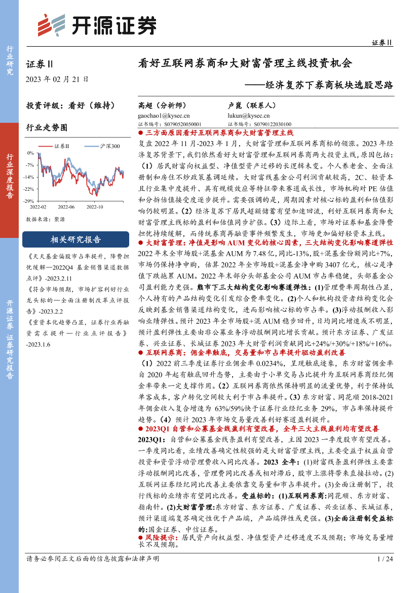 证券Ⅱ行业经济复苏下券商板块选股思路：看好互联网券商和大财富管理主线投资机会-20230221-开源证券-24页证券Ⅱ行业经济复苏下券商板块选股思路：看好互联网券商和大财富管理主线投资机会-20230221-开源证券-24页_1.png