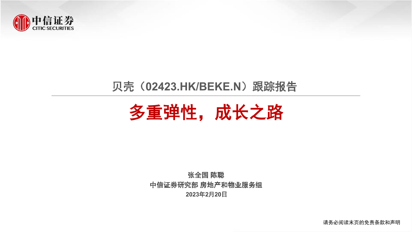贝壳-2423.HK-跟踪报告：多重弹性，成长之路-20230220-中信证券-17页贝壳-2423.HK-跟踪报告：多重弹性，成长之路-20230220-中信证券-17页_1.png