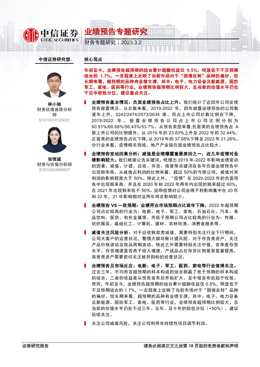 财务专题研究：业绩预告专题研究-20230302-中信证券-19页财务专题研究：业绩预告专题研究-20230302-中信证券-19页_1.png