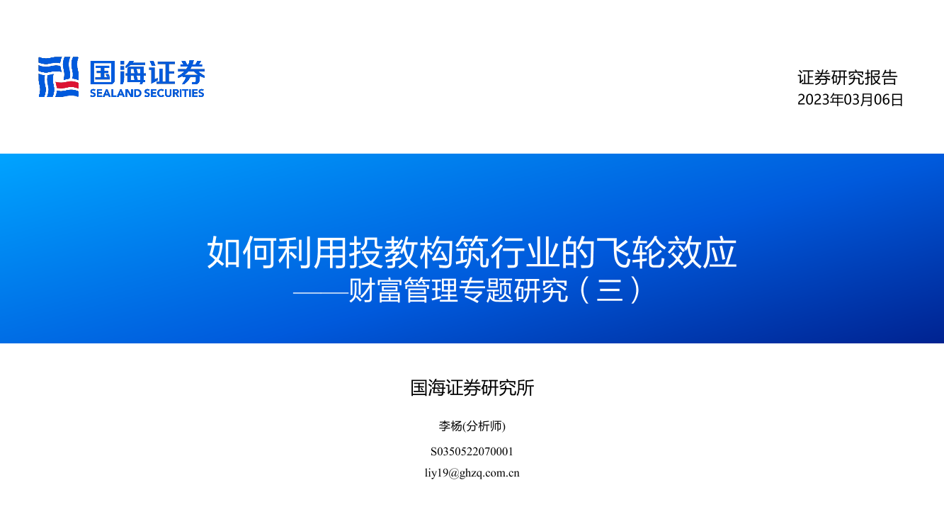 财富管理专题研究（三）：如何利用投教构筑行业的飞轮效应-20230306-国海证券-58页财富管理专题研究（三）：如何利用投教构筑行业的飞轮效应-20230306-国海证券-58页_1.png