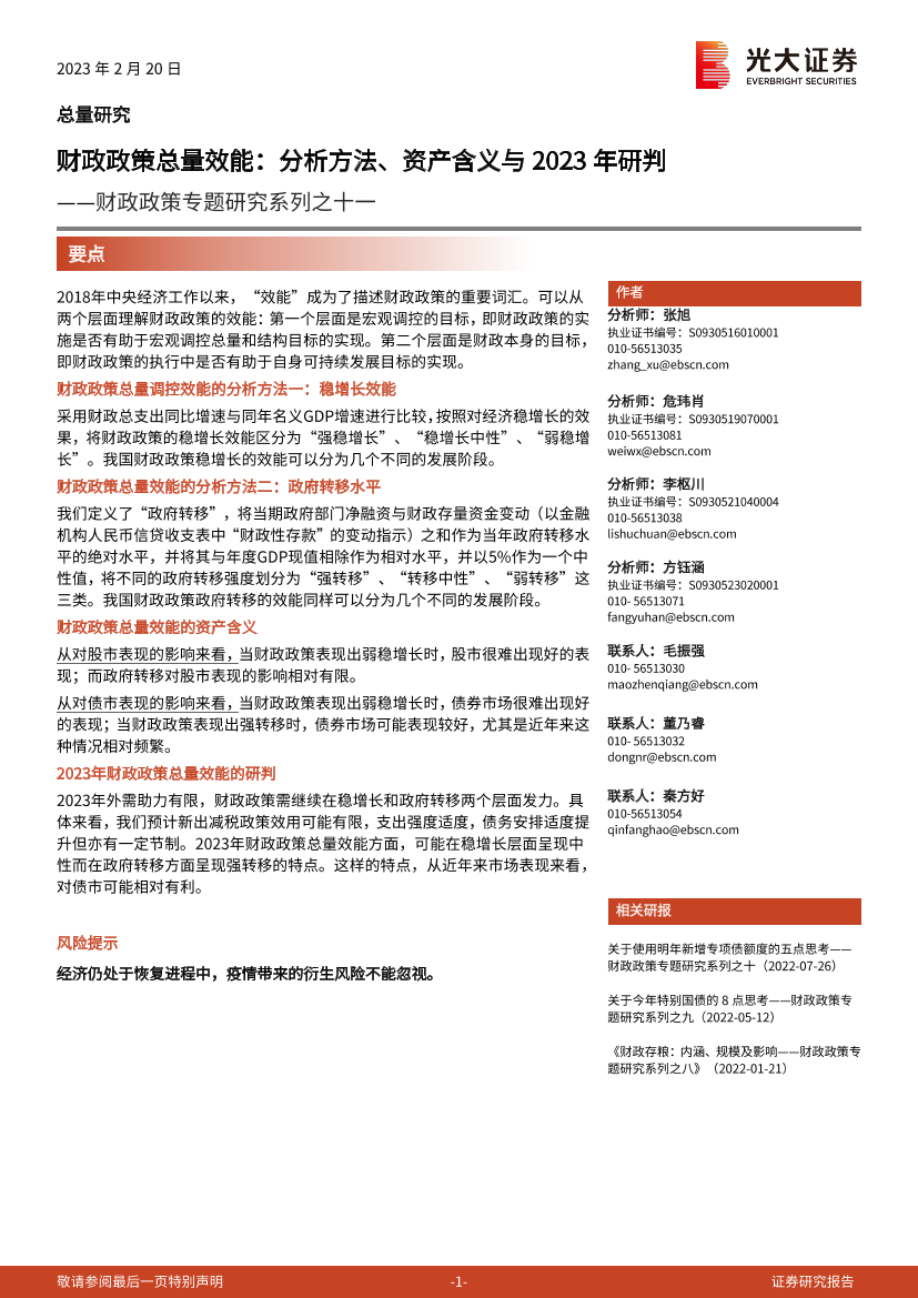 财政政策专题研究系列之十一：财政政策总量效能，分析方法、资产含义与2023年研判-20230220-光大证券-26页财政政策专题研究系列之十一：财政政策总量效能，分析方法、资产含义与2023年研判-20230220-光大证券-26页_1.png