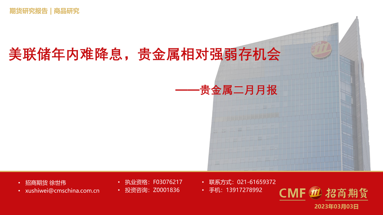 贵金属二月月报：美联储年内难降息，贵金属相对强弱存机会-20230303-招商期货-16页贵金属二月月报：美联储年内难降息，贵金属相对强弱存机会-20230303-招商期货-16页_1.png