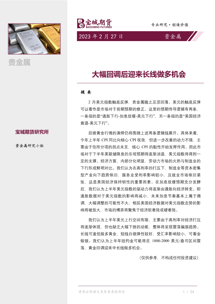 贵金属月报：大幅回调后迎来长线做多机会-20230227-宝城期货-16页贵金属月报：大幅回调后迎来长线做多机会-20230227-宝城期货-16页_1.png