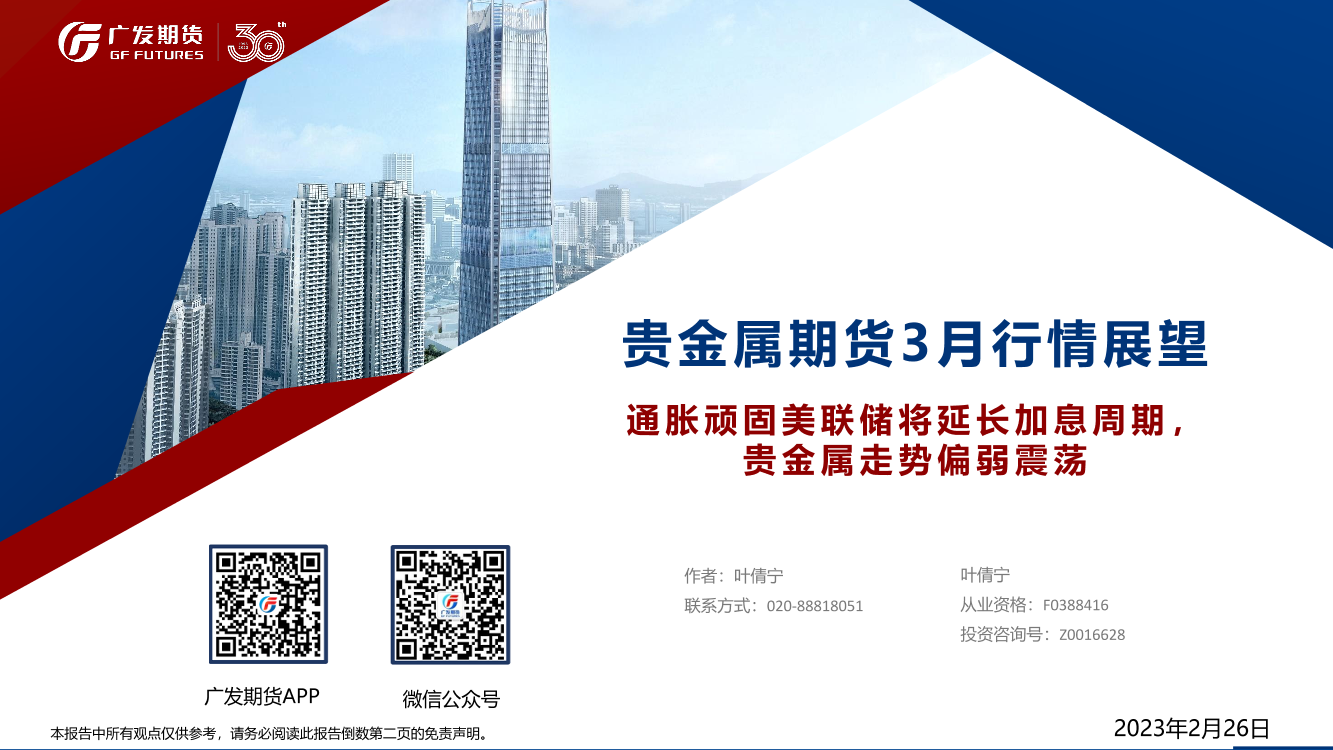 贵金属期货3月行情展望：通胀顽固美联储将延长加息周期，贵金属走势偏弱震荡-20230226-广发期货-15页贵金属期货3月行情展望：通胀顽固美联储将延长加息周期，贵金属走势偏弱震荡-20230226-广发期货-15页_1.png