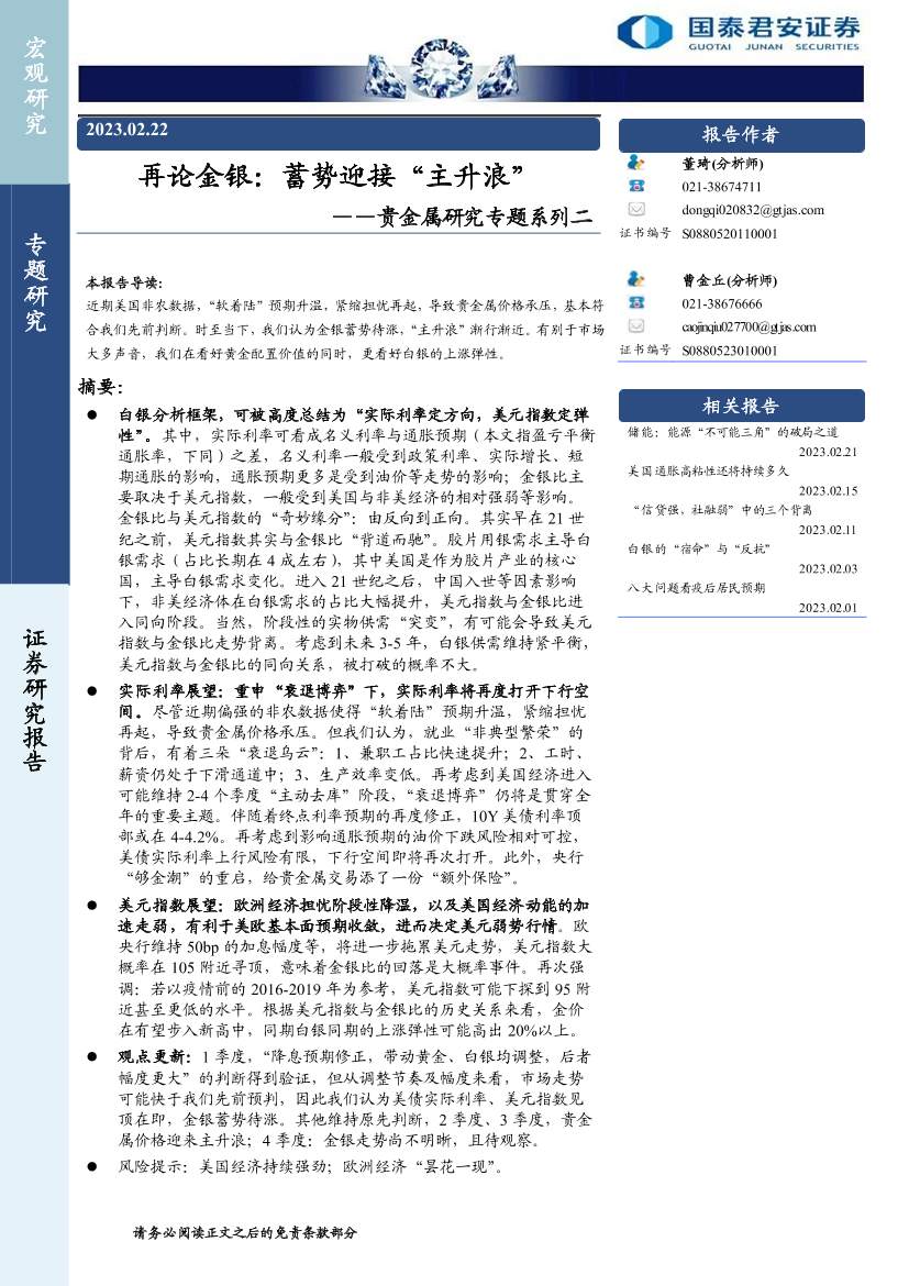 贵金属研究专题系列二：再论金银，蓄势迎接“主升浪”-20230222-国泰君安-20页贵金属研究专题系列二：再论金银，蓄势迎接“主升浪”-20230222-国泰君安-20页_1.png