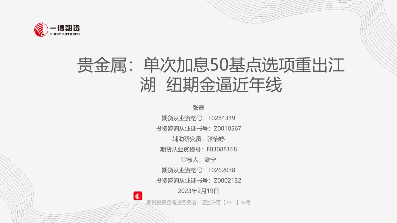 贵金属：单次加息50基点选项重出江湖，纽期金逼近年线-20230219-一德期货-28页贵金属：单次加息50基点选项重出江湖，纽期金逼近年线-20230219-一德期货-28页_1.png