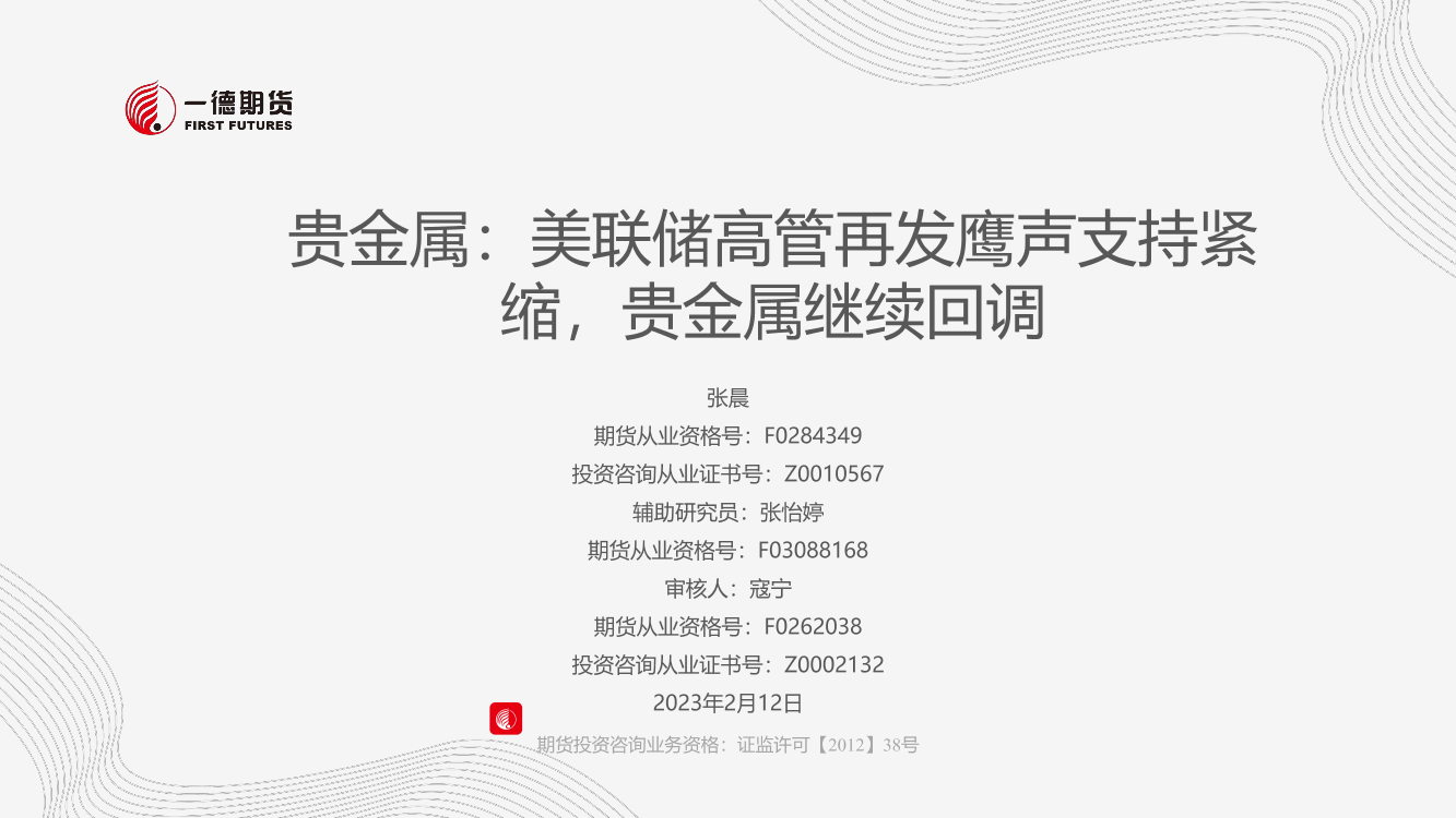 贵金属：美联储高管再发鹰声支持紧缩，贵金属继续回调-20230212-一德期货-27页贵金属：美联储高管再发鹰声支持紧缩，贵金属继续回调-20230212-一德期货-27页_1.png