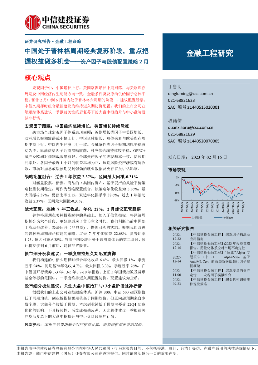 资产因子与股债配置策略2月：中国处于普林格周期经典复苏阶段，重点把握权益做多机会-20230216-中信建投-20页资产因子与股债配置策略2月：中国处于普林格周期经典复苏阶段，重点把握权益做多机会-20230216-中信建投-20页_1.png