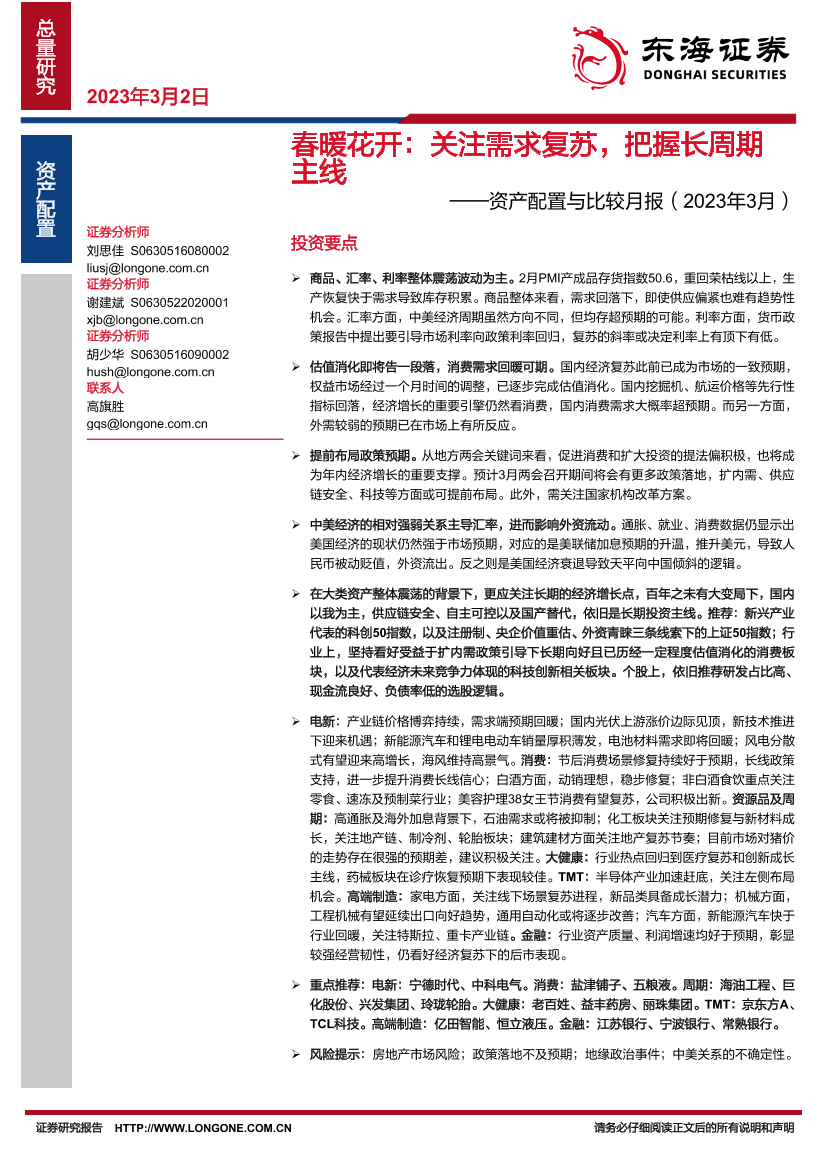 资产配置与比较月报（2023年3月）：春暖花开，关注需求复苏，把握长周期主线-20230302-东海证券-29页资产配置与比较月报（2023年3月）：春暖花开，关注需求复苏，把握长周期主线-20230302-东海证券-29页_1.png