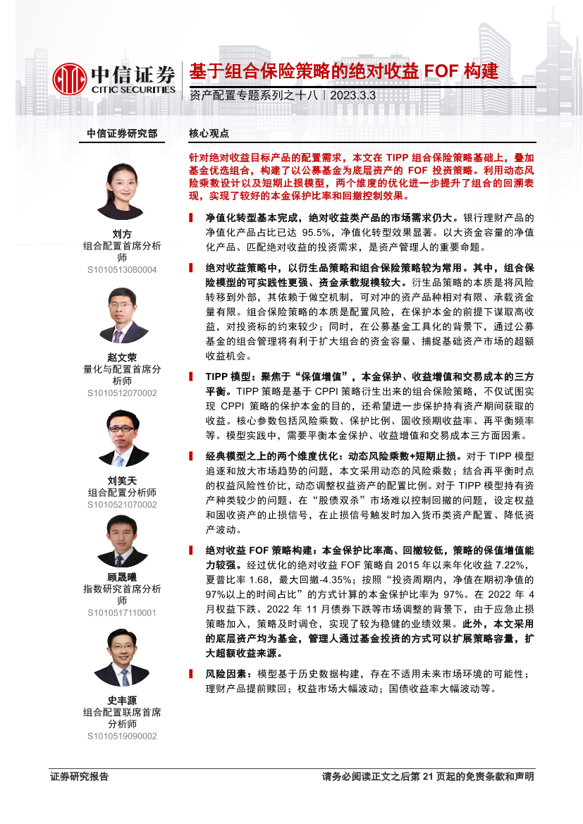 资产配置专题系列之十八：基于组合保险策略的绝对收益FOF构建-20230303-中信证券-22页资产配置专题系列之十八：基于组合保险策略的绝对收益FOF构建-20230303-中信证券-22页_1.png