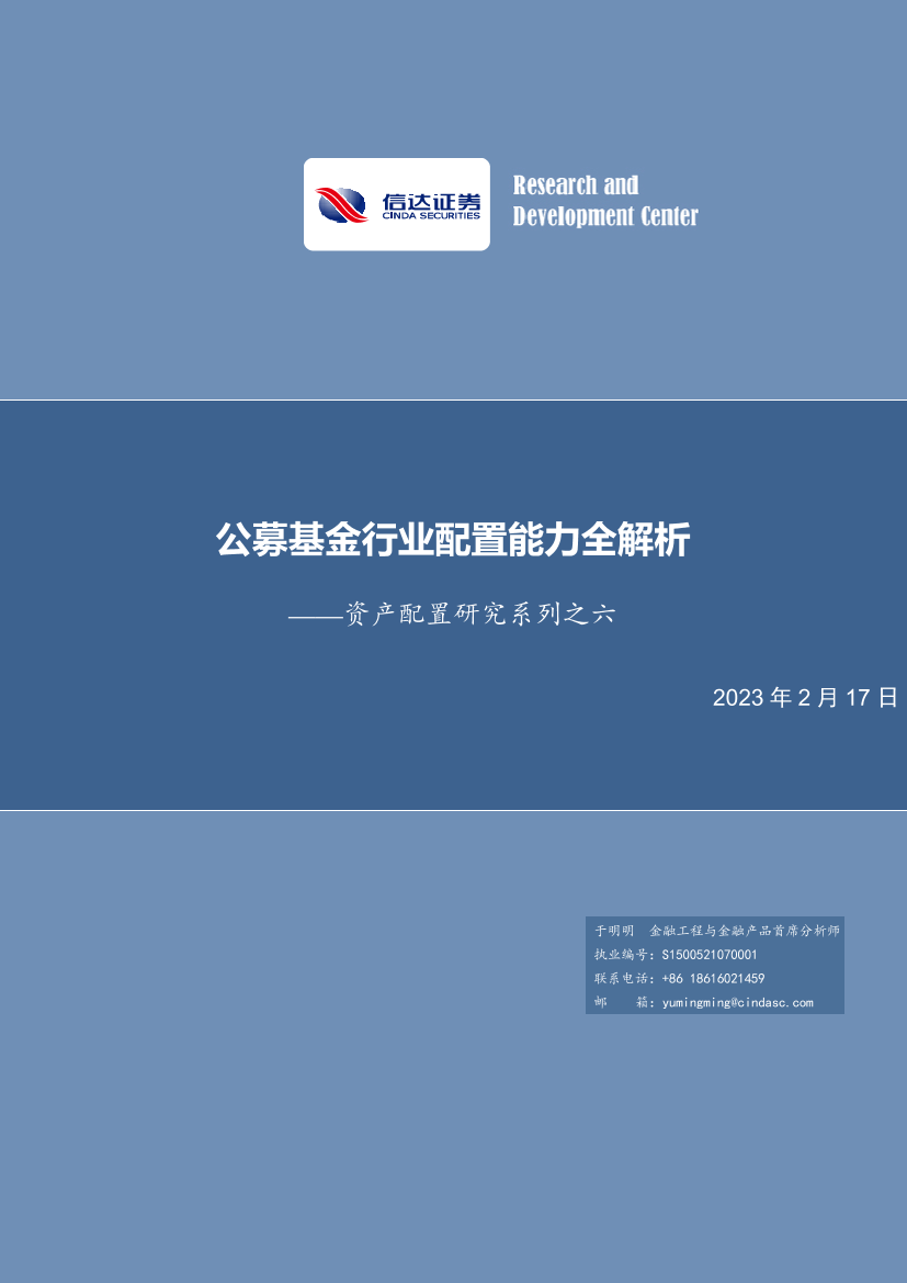 资产配置研究系列之六：公募基金行业配置能力全解析-20230217-信达证券-48页资产配置研究系列之六：公募基金行业配置能力全解析-20230217-信达证券-48页_1.png