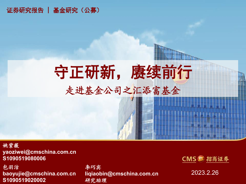 走进基金公司之汇添富基金：守正研新，赓续前行-20230226-招商证券-69页走进基金公司之汇添富基金：守正研新，赓续前行-20230226-招商证券-69页_1.png