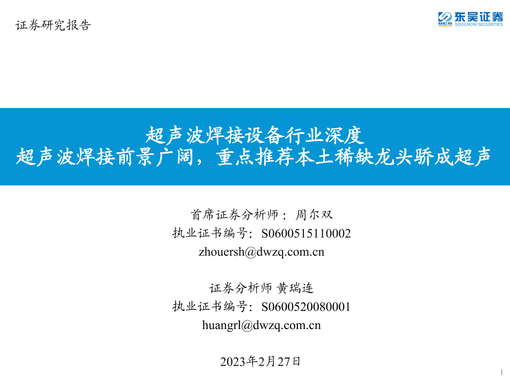 超声波焊接设备行业深度：超声波焊接前景广阔，重点推荐本土稀缺龙头骄成超声-20230227-东吴证券-50页超声波焊接设备行业深度：超声波焊接前景广阔，重点推荐本土稀缺龙头骄成超声-20230227-东吴证券-50页_1.png