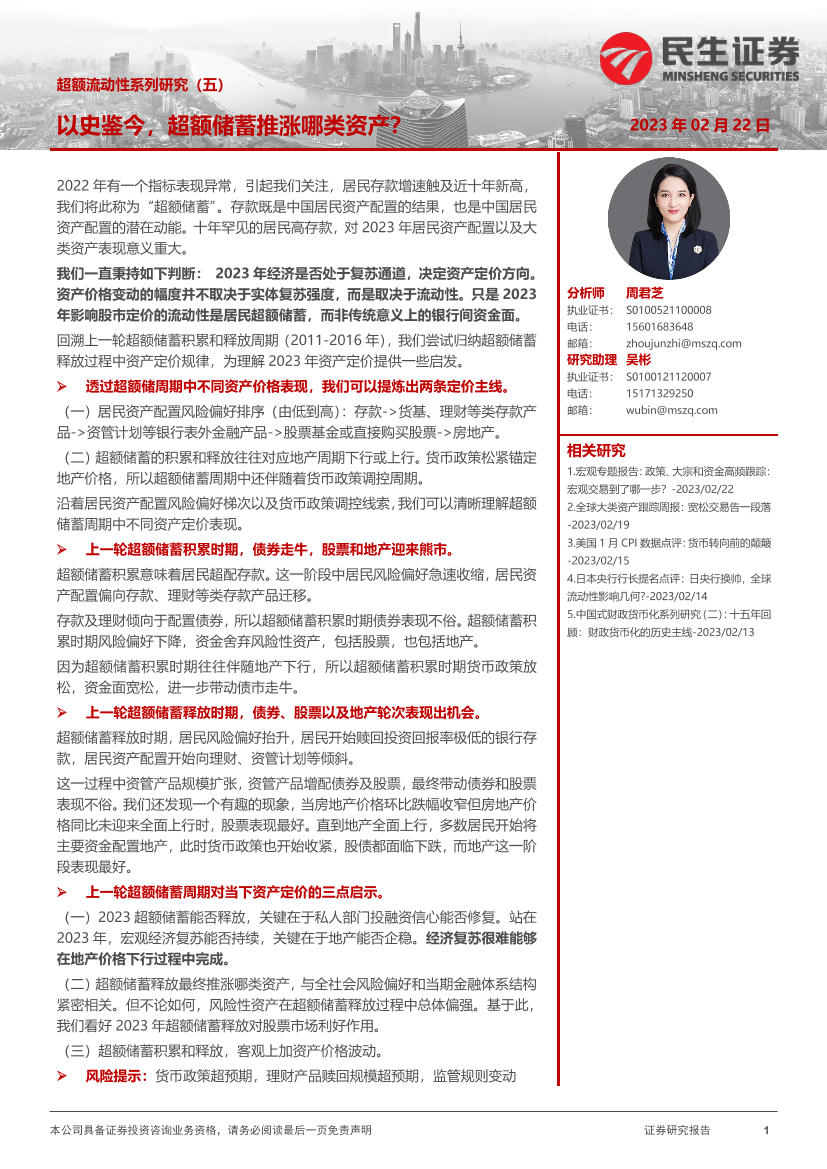 超额流动性系列研究（五）：以史鉴今，超额储蓄推涨哪类资产？-20230222-民生证券-20页超额流动性系列研究（五）：以史鉴今，超额储蓄推涨哪类资产？-20230222-民生证券-20页_1.png
