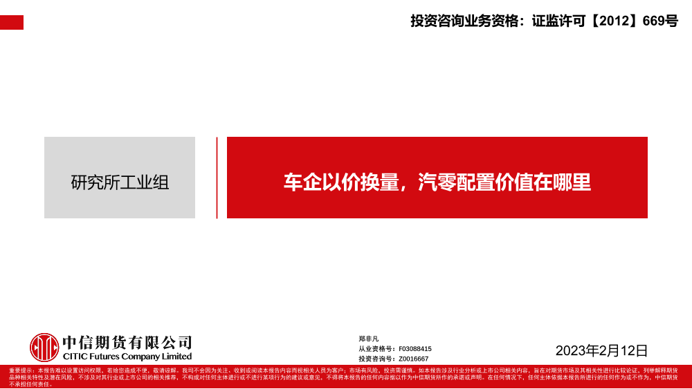 车企以价换量，汽零配置价值在哪里-20230212-中信期货-31页车企以价换量，汽零配置价值在哪里-20230212-中信期货-31页_1.png