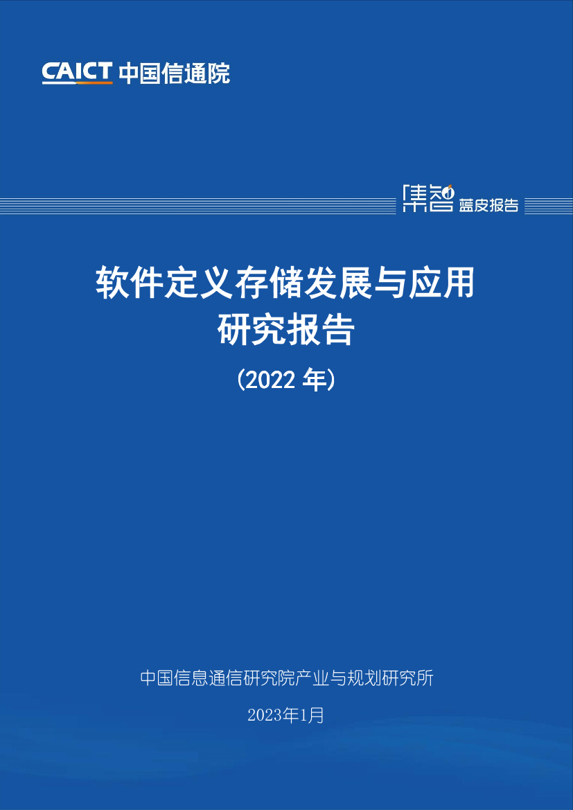 软件定义存储发展与应用研究报告（2022年）-55页软件定义存储发展与应用研究报告（2022年）-55页_1.png