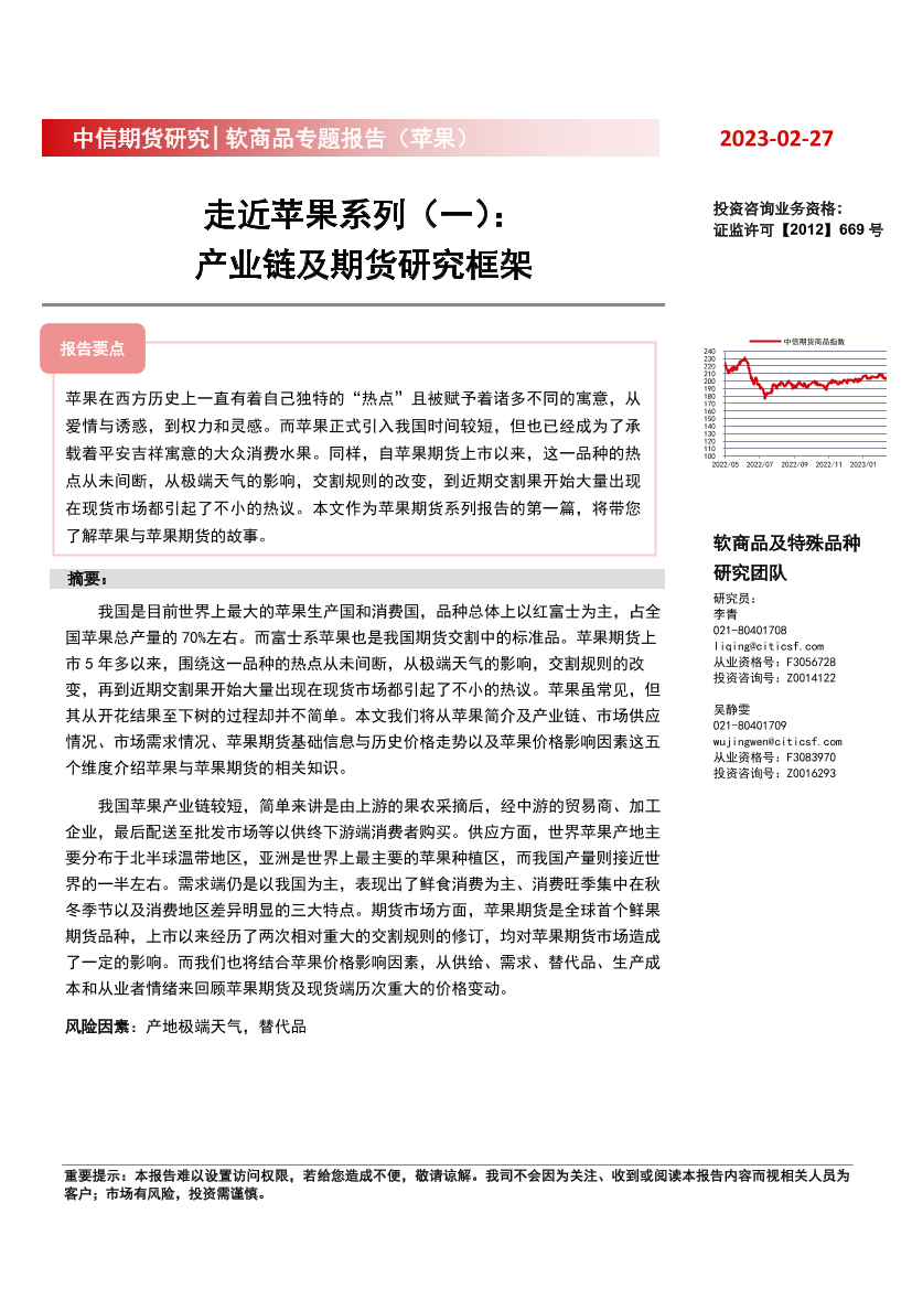 软商品专题报告（苹果）：走近苹果系列（一），产业链及期货研究框架-20230227-中信期货-18页软商品专题报告（苹果）：走近苹果系列（一），产业链及期货研究框架-20230227-中信期货-18页_1.png