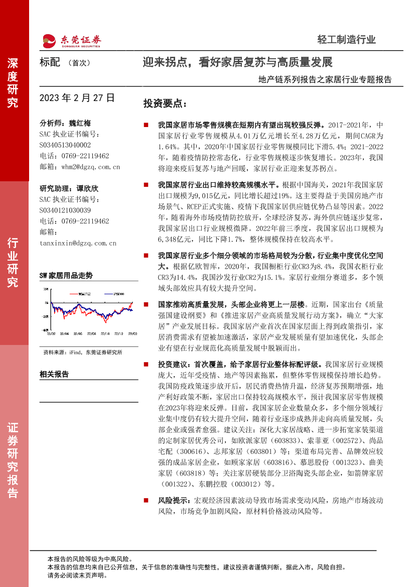 轻工制造行业地产链系列报告之家居行业专题报告：迎来拐点，看好家居复苏与高质量发展-20230227-东莞证券-30页轻工制造行业地产链系列报告之家居行业专题报告：迎来拐点，看好家居复苏与高质量发展-20230227-东莞证券-30页_1.png