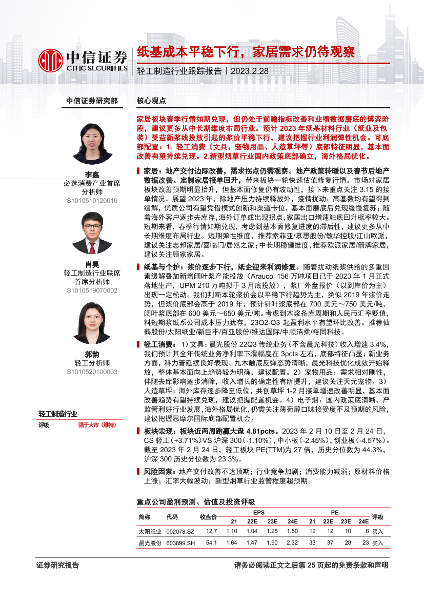轻工制造行业跟踪报告：纸基成本平稳下行，家居需求仍待观察-20230228-中信证券-26页轻工制造行业跟踪报告：纸基成本平稳下行，家居需求仍待观察-20230228-中信证券-26页_1.png