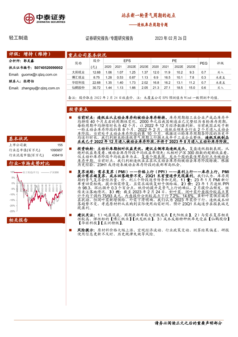 轻工制造行业造纸库存周期专题：站在新一轮景气周期的起点-20230226-中泰证券-18页轻工制造行业造纸库存周期专题：站在新一轮景气周期的起点-20230226-中泰证券-18页_1.png