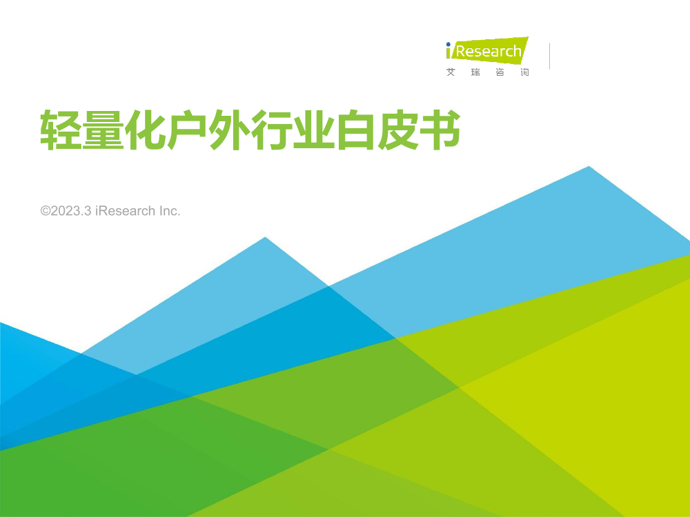 轻量化户外行业白皮书-艾瑞咨询&蕉下-2023.3-47页轻量化户外行业白皮书-艾瑞咨询&蕉下-2023.3-47页_1.png