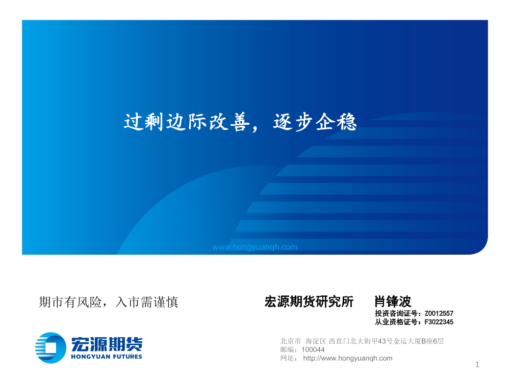 过剩边际改善，逐步企稳-20230302-宏源期货-19页过剩边际改善，逐步企稳-20230302-宏源期货-19页_1.png
