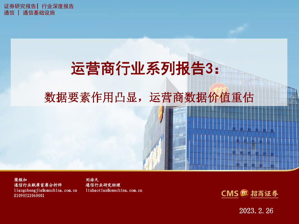 运营商行业系列报告3：数据要素作用凸显，运营商数据价值重估-20230226-招商证券-32页运营商行业系列报告3：数据要素作用凸显，运营商数据价值重估-20230226-招商证券-32页_1.png