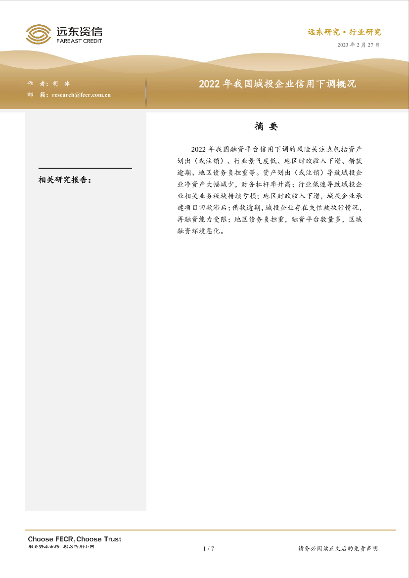 远东资信-2022年我国城投企业信用下调概况-7页远东资信-2022年我国城投企业信用下调概况-7页_1.png