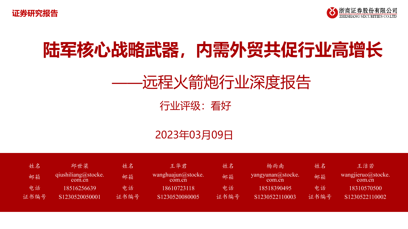 远程火箭炮行业深度报告：陆军核心战略武器，内需外贸共促行业高增长-20230309-浙商证券-38页远程火箭炮行业深度报告：陆军核心战略武器，内需外贸共促行业高增长-20230309-浙商证券-38页_1.png