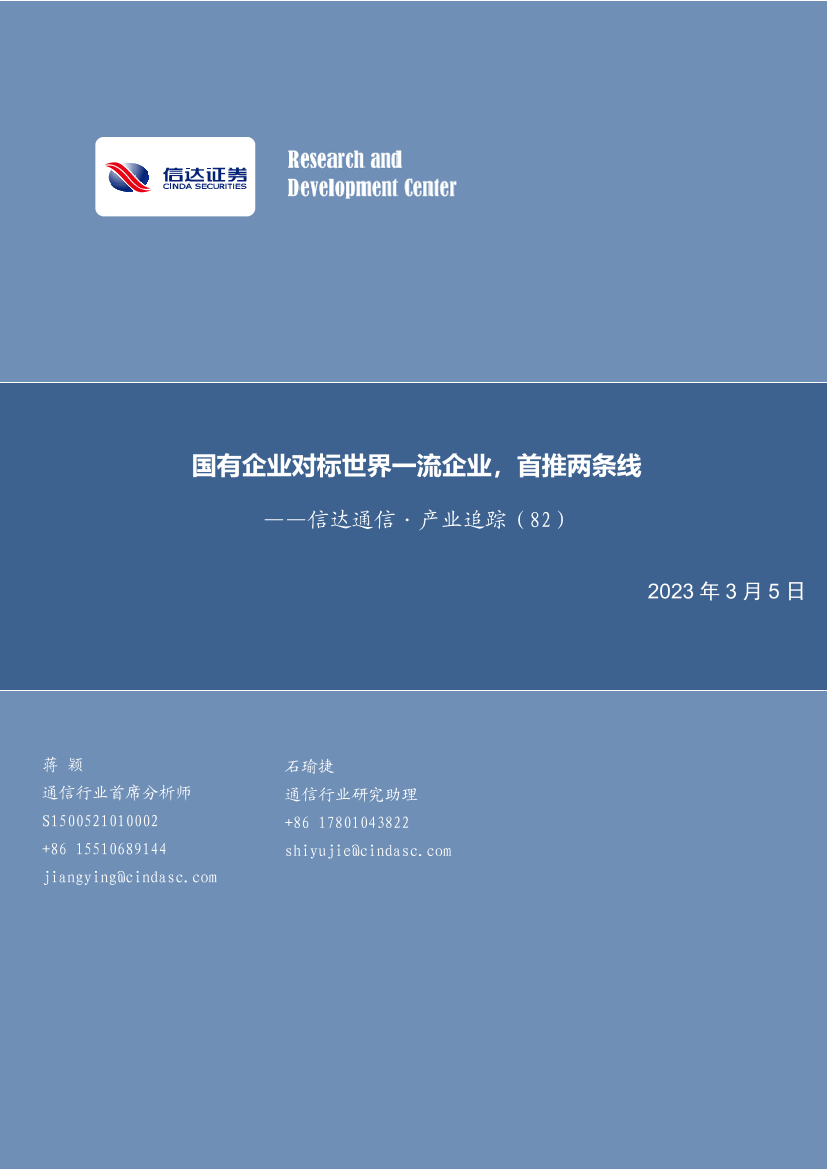 通信行业·产业追踪（82）：国有企业对标世界一流企业，首推两条线-20230305-信达证券-24页通信行业·产业追踪（82）：国有企业对标世界一流企业，首推两条线-20230305-信达证券-24页_1.png