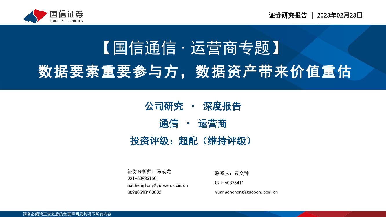 通信行业·运营商专题：数据要素重要参与方，数据资产带来价值重估-20230223-国信证券-47页通信行业·运营商专题：数据要素重要参与方，数据资产带来价值重估-20230223-国信证券-47页_1.png