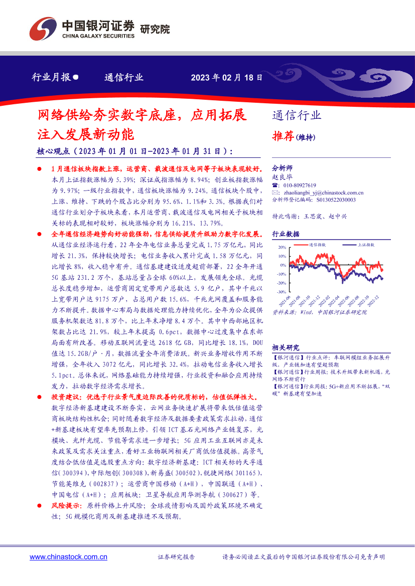 通信行业月报：网络供给夯实数字底座，应用拓展注入发展新动能-20230218-银河证券-19页通信行业月报：网络供给夯实数字底座，应用拓展注入发展新动能-20230218-银河证券-19页_1.png