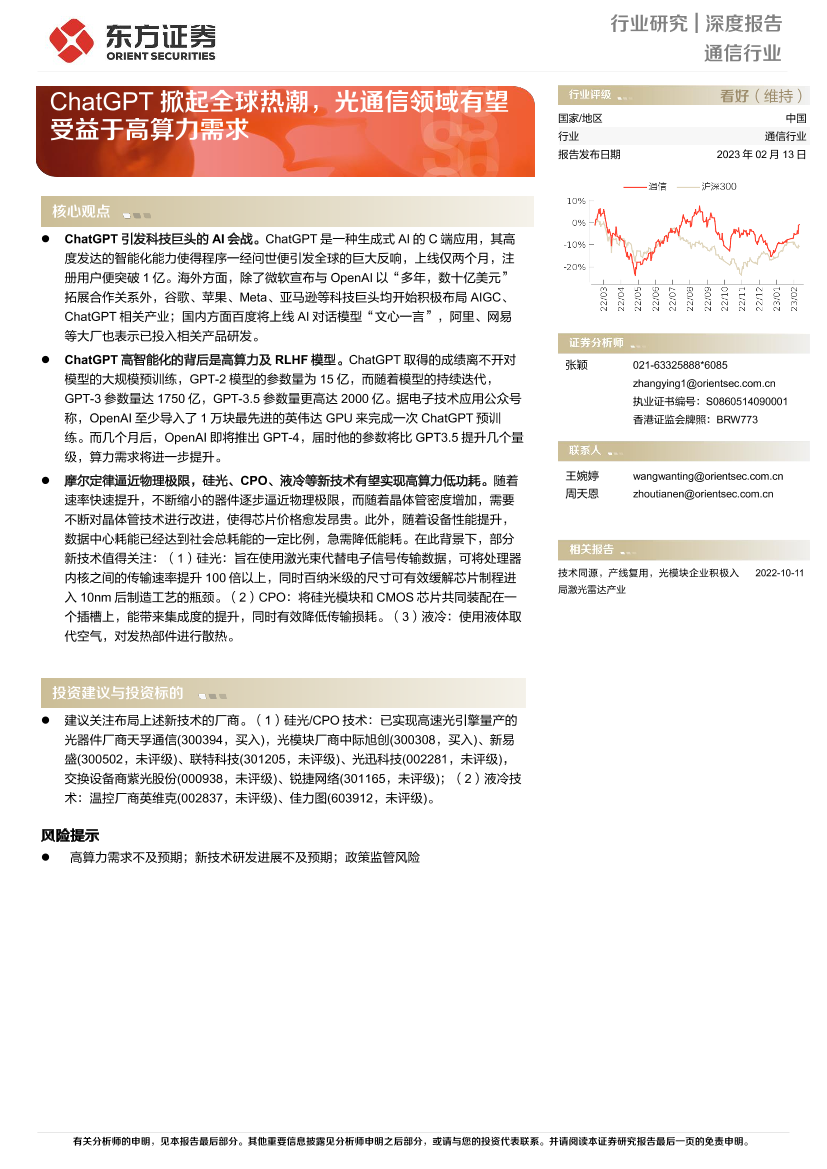 通信行业深度报告：ChatGPT掀起全球热潮，光通信领域有望受益于高算力需求-20230213-东方证券-15页通信行业深度报告：ChatGPT掀起全球热潮，光通信领域有望受益于高算力需求-20230213-东方证券-15页_1.png