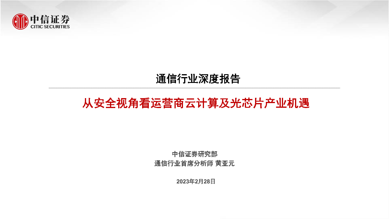 通信行业深度报告：从安全视角看运营商云计算及光芯片产业机遇-20230228-中信证券-29页通信行业深度报告：从安全视角看运营商云计算及光芯片产业机遇-20230228-中信证券-29页_1.png