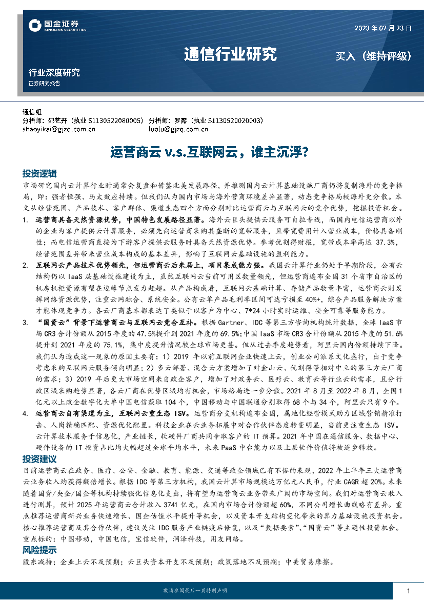 通信行业研究：运营商云v.s.互联网云，谁主沉浮？-20230223-国金证券-24页通信行业研究：运营商云v.s.互联网云，谁主沉浮？-20230223-国金证券-24页_1.png
