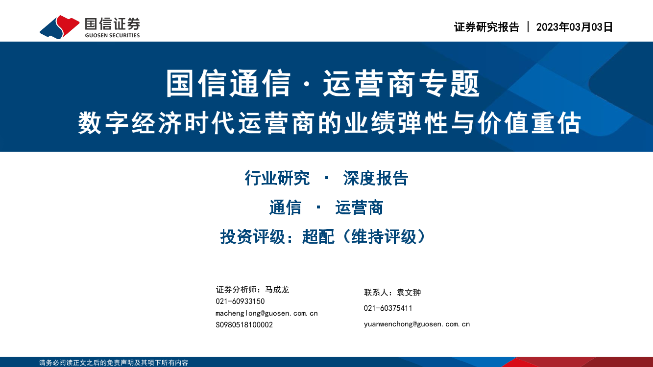 通信行业运营商专题：数字经济时代运营商的业绩弹性与价值重估-20230303-国信证券-56页通信行业运营商专题：数字经济时代运营商的业绩弹性与价值重估-20230303-国信证券-56页_1.png