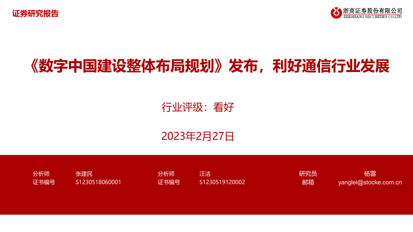 通信行业：《数字中国建设整体布局规划》发布，利好通信行业发展-20230227-浙商证券-25页通信行业：《数字中国建设整体布局规划》发布，利好通信行业发展-20230227-浙商证券-25页_1.png