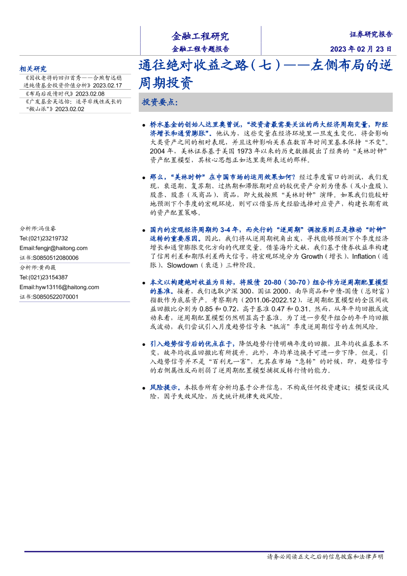 通往绝对收益之路（七）：左侧布局的逆周期投资-20230223-海通证券-20页通往绝对收益之路（七）：左侧布局的逆周期投资-20230223-海通证券-20页_1.png
