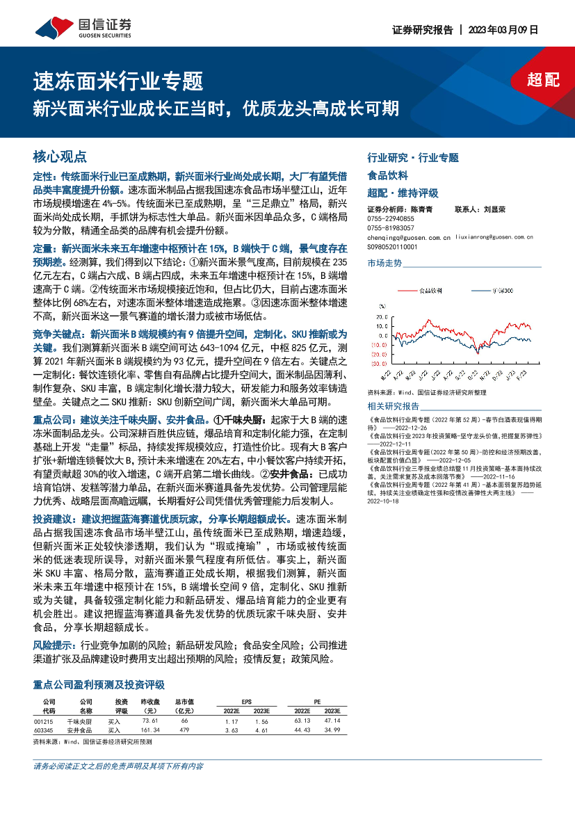 速冻面米行业专题：新兴面米行业成长正当时，优质龙头高成长可期-20230309-国信证券-22页速冻面米行业专题：新兴面米行业成长正当时，优质龙头高成长可期-20230309-国信证券-22页_1.png