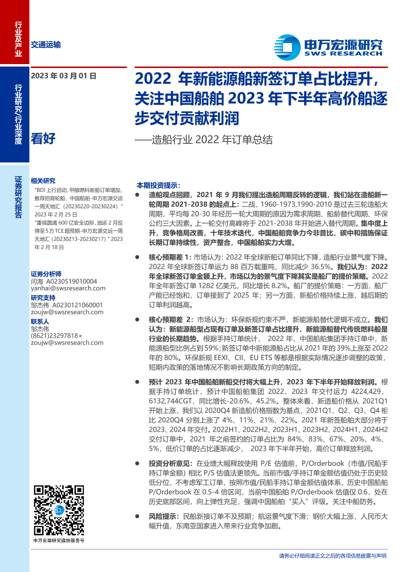 造船行业2022年订单总结：2022年新能源船新签订单占比提升，关注中国船舶2023年下半年高价船逐步交付贡献利润-20230301-申万宏源-27页造船行业2022年订单总结：2022年新能源船新签订单占比提升，关注中国船舶2023年下半年高价船逐步交付贡献利润-20230301-申万宏源-27页_1.png