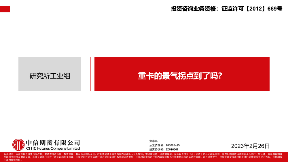 重卡的景气拐点到了吗？-20230226-中信期货-25页重卡的景气拐点到了吗？-20230226-中信期货-25页_1.png