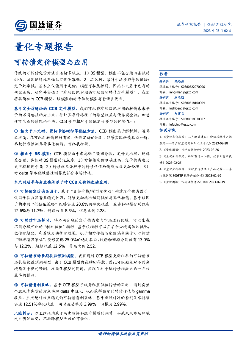 量化专题报告：可转债定价模型与应用-20230302-国盛证券-35页量化专题报告：可转债定价模型与应用-20230302-国盛证券-35页_1.png