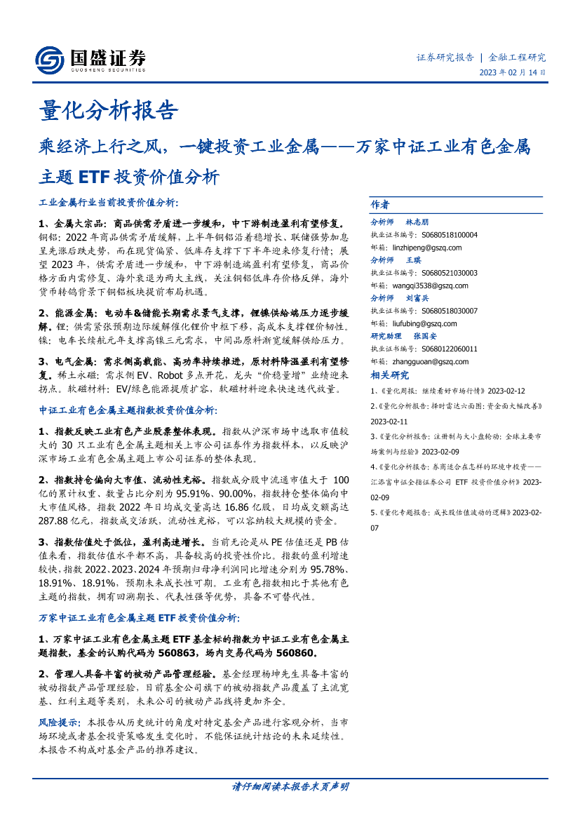 量化分析报告：万家中证工业有色金属主题ETF投资价值分析，乘经济上行之风，一键投资工业金属-20230214-国盛证券-49页量化分析报告：万家中证工业有色金属主题ETF投资价值分析，乘经济上行之风，一键投资工业金属-20230214-国盛证券-49页_1.png