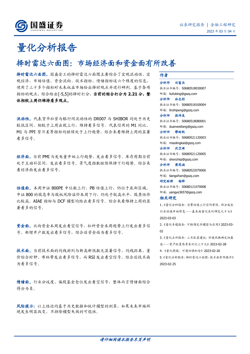 量化分析报告：择时雷达六面图，市场经济面和资金面有所改善-20230304-国盛证券-23页量化分析报告：择时雷达六面图，市场经济面和资金面有所改善-20230304-国盛证券-23页_1.png