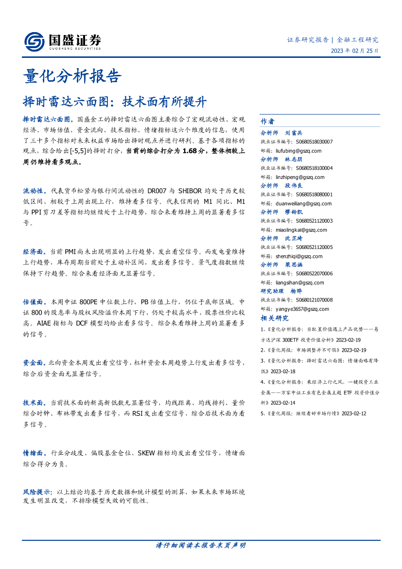 量化分析报告：择时雷达六面图，技术面有所提升-20230225-国盛证券-23页量化分析报告：择时雷达六面图，技术面有所提升-20230225-国盛证券-23页_1.png
